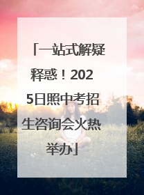 一站式解疑释惑！2025日照中考招生咨询会火热举办