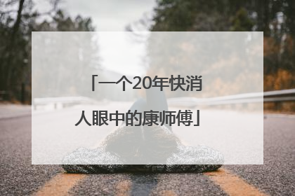 一个20年快消人眼中的康师傅