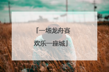 一场龙舟赛 欢乐一座城