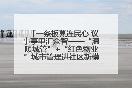 一条板凳连民心 议事亭里汇众智——“温暖城管”+“红色物业”城市管理进社区新模式绘就城市管理社区治理新画卷