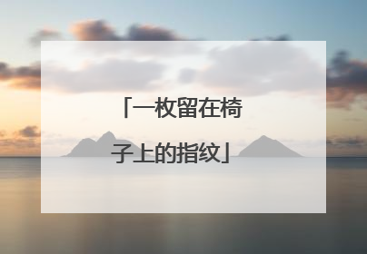 一枚留在椅子上的指纹