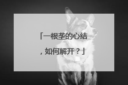 一根垄的心结，如何解开？