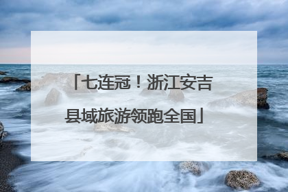 七连冠！浙江安吉县域旅游领跑全国