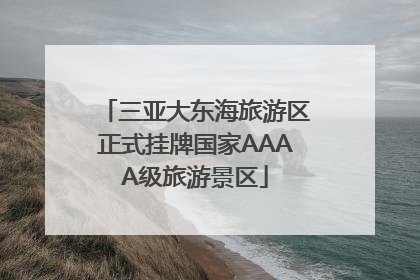 三亚大东海旅游区正式挂牌国家AAAA级旅游景区