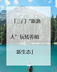 三门“新渔人”玩转养殖新生态