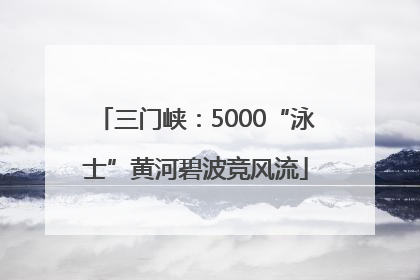 三门峡：5000“泳士”黄河碧波竞风流