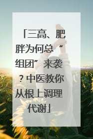 三高、肥胖为何总“组团”来袭？中医教你从根上调理代谢