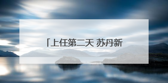 上任第二天 苏丹新任总理宣布解散政府