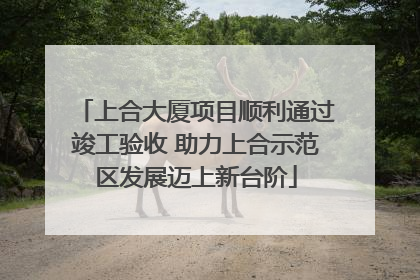 上合大厦项目顺利通过竣工验收 助力上合示范区发展迈上新台阶