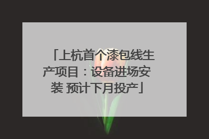 上杭首个漆包线生产项目：设备进场安装 预计下月投产