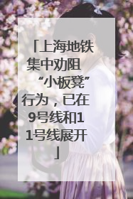 上海地铁集中劝阻 “小板凳”行为，已在9号线和11号线展开
