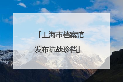 上海市档案馆发布抗战珍档