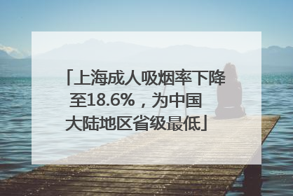 上海成人吸烟率下降至18.6%，为中国大陆地区省级最低
