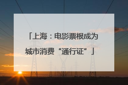 上海：电影票根成为城市消费“通行证”
