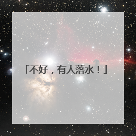 不好，有人落水！