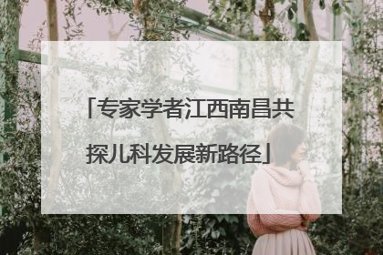 专家学者江西南昌共探儿科发展新路径