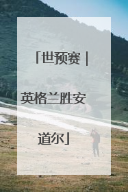 世预赛｜英格兰胜安道尔