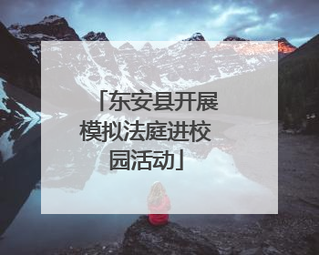东安县开展模拟法庭进校园活动