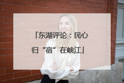 东湖评论：民心归“宿”在峡江
