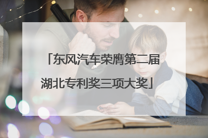 东风汽车荣膺第二届湖北专利奖三项大奖