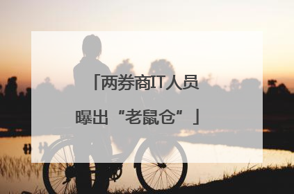两券商IT人员曝出“老鼠仓”
