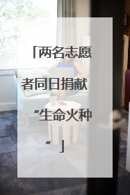 两名志愿者同日捐献“生命火种”