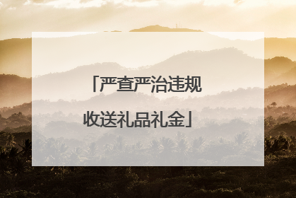 严查严治违规收送礼品礼金
