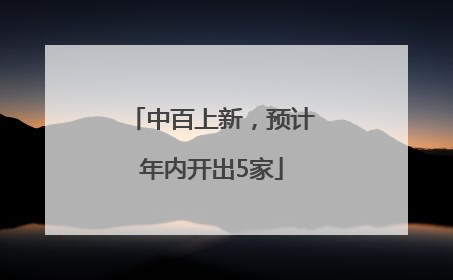 中百上新，预计年内开出5家