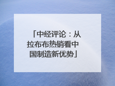 中经评论：从拉布布热销看中国制造新优势