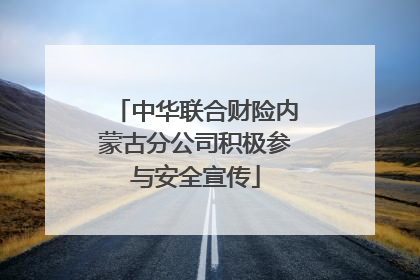 中华联合财险内蒙古分公司积极参与安全宣传