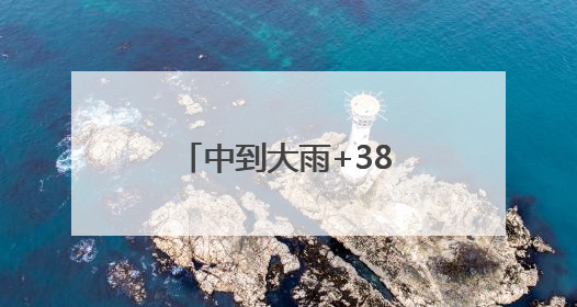 中到大雨+38℃高温！江苏出梅有消息了！