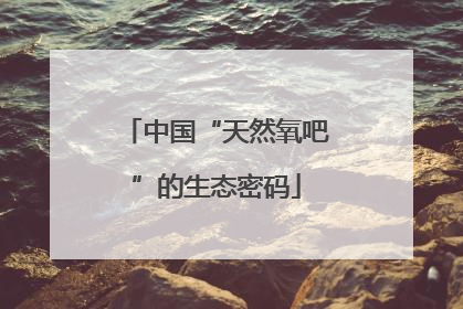 中国“天然氧吧”的生态密码