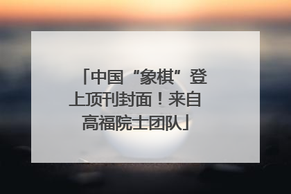 中国“象棋”登上顶刊封面！来自高福院士团队