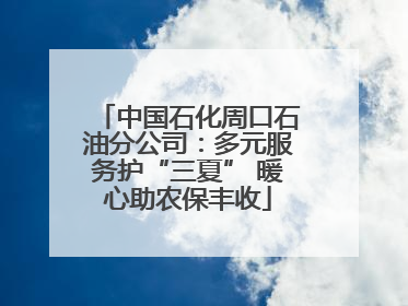 中国石化周口石油分公司：多元服务护“三夏” 暖心助农保丰收