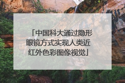 中国科大通过隐形眼镜方式实现人类近红外色彩图像视觉