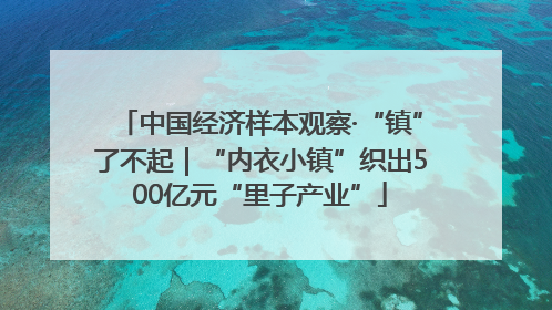中国经济样本观察·“镇”了不起｜“内衣小镇”织出500亿元“里子产业”