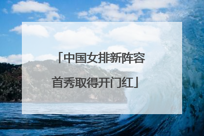 中国女排新阵容首秀取得开门红