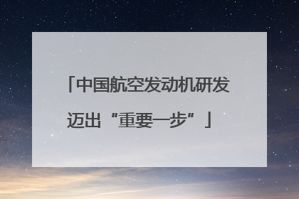 中国航空发动机研发迈出“重要一步”