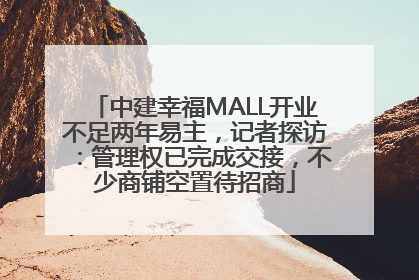 中建幸福MALL开业不足两年易主，记者探访：管理权已完成交接，不少商铺空置待招商