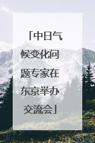 中日气候变化问题专家在东京举办交流会