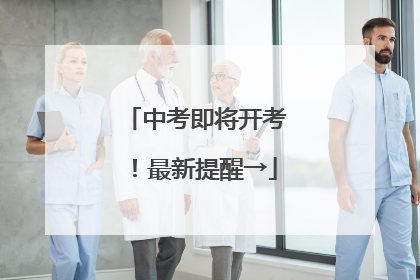 中考即将开考！最新提醒→