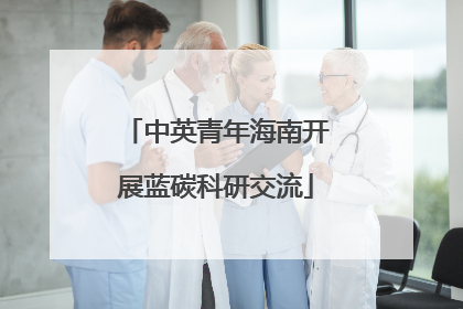 中英青年海南开展蓝碳科研交流