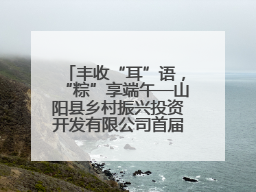 丰收“耳”语，“粽”享端午—山阳县乡村振兴投资开发有限公司首届木耳采摘活动盛大启幕