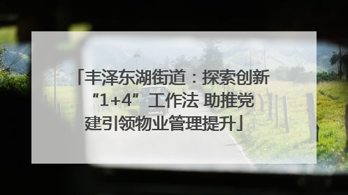 丰泽东湖街道：探索创新“1+4”工作法 助推党建引领物业管理提升