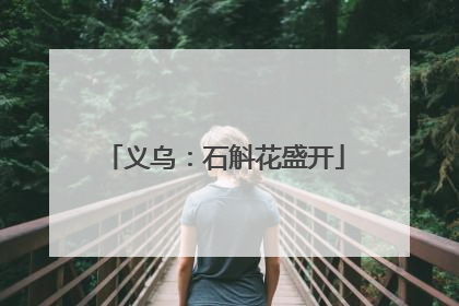 义乌：石斛花盛开