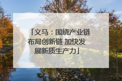 义马：围绕产业链布局创新链 加快发展新质生产力