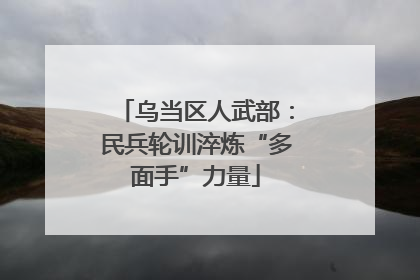 乌当区人武部：民兵轮训淬炼“多面手”力量