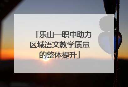 乐山一职中助力区域语文教学质量的整体提升
