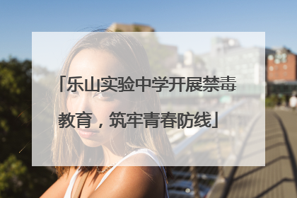 乐山实验中学开展禁毒教育，筑牢青春防线