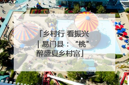 乡村行 看振兴｜易门县：“桃”醉盛夏乡村富